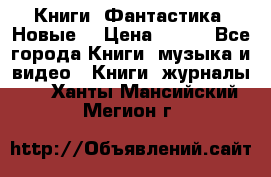 Книги. Фантастика. Новые. › Цена ­ 100 - Все города Книги, музыка и видео » Книги, журналы   . Ханты-Мансийский,Мегион г.